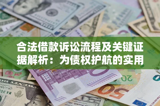 北京合法借款诉讼流程及关键证据解析：为债权护航的实用指南
