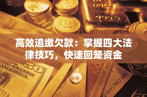 北京高效追缴欠款：掌握四大法律技巧，快速回笼资金
