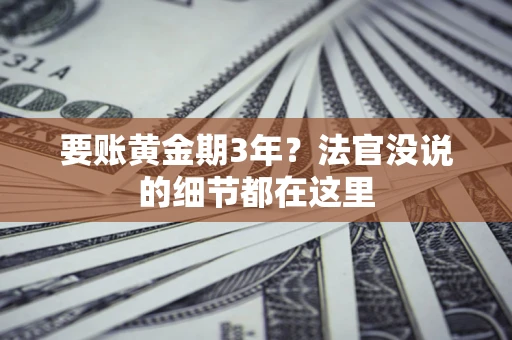 北京要账黄金期3年？法官没说的细节都在这里