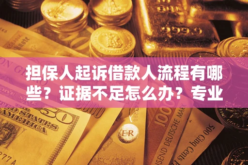 北京担保人起诉借款人流程有哪些？证据不足怎么办？专业律师解答