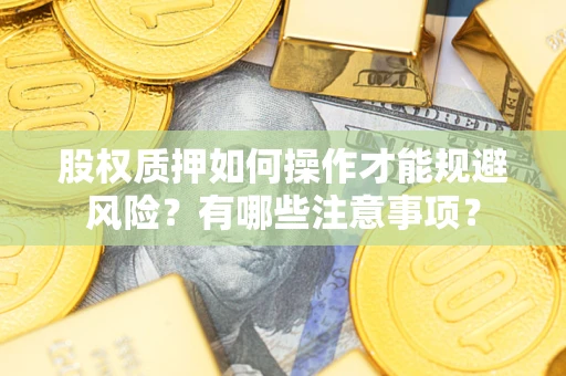北京股权质押如何操作才能规避风险？有哪些注意事项？