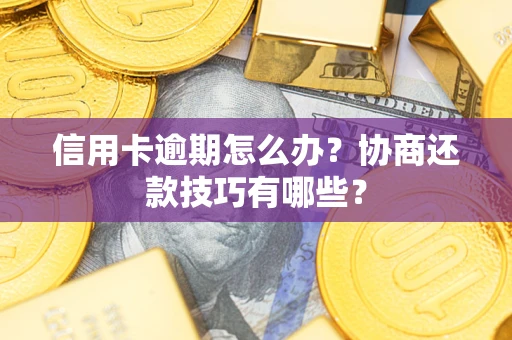 北京信用卡逾期怎么办？协商还款技巧有哪些？