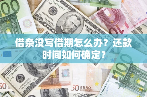 北京借条没写借期怎么办？还款时间如何确定？