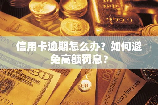 北京信用卡逾期怎么办？如何避免高额罚息？