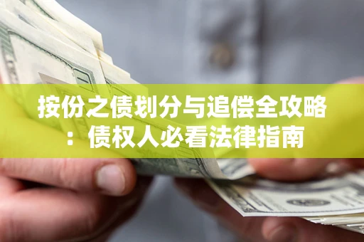 北京按份之债划分与追偿全攻略：债权人必看法律指南