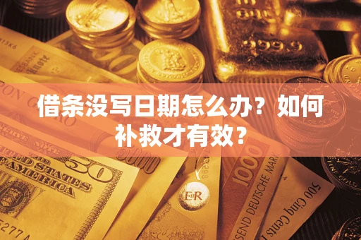 北京借条没写日期怎么办？如何补救才有效？