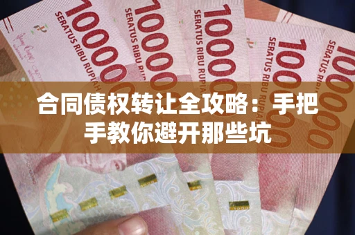 北京合同债权转让全攻略：手把手教你避开那些坑