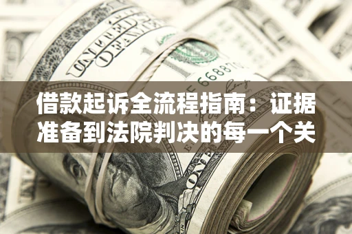 北京借款起诉全流程指南：证据准备到法院判决的每一个关键步骤