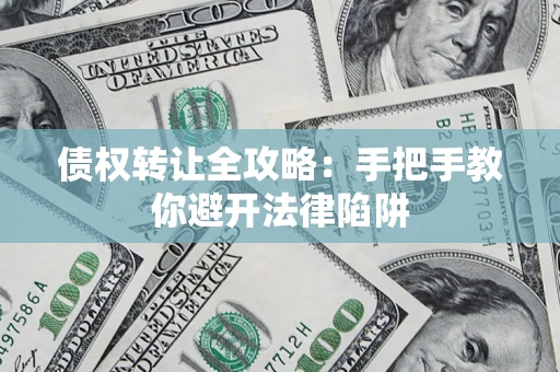 北京债权转让全攻略：手把手教你避开法律陷阱