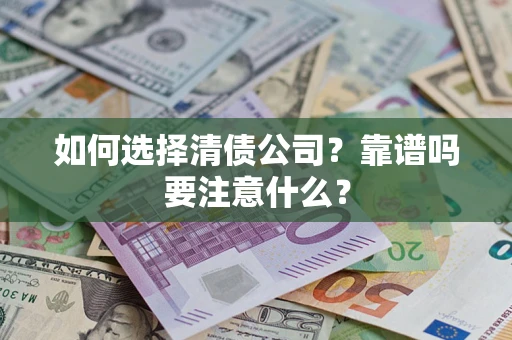 北京如何选择清债公司？靠谱吗要注意什么？
