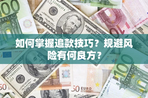 北京如何掌握追款技巧？规避风险有何良方？