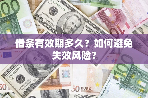 北京借条有效期多久？如何避免失效风险？