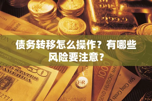 北京债务转移怎么操作？有哪些风险要注意？