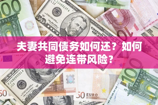 北京夫妻共同债务如何还？如何避免连带风险？