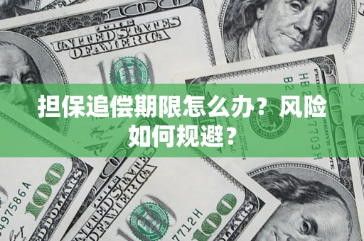 北京担保追偿期限怎么办？风险如何规避？