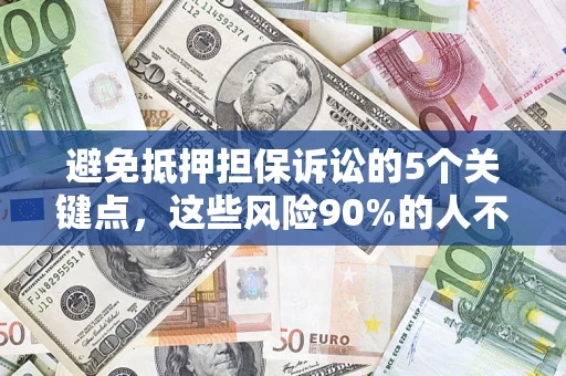 北京避免抵押担保诉讼的5个关键点，这些风险90%的人不知道！