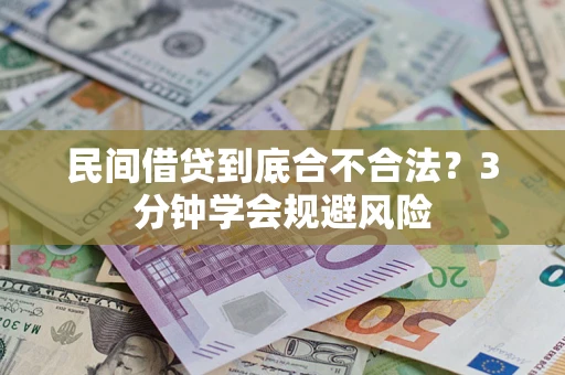 北京民间借贷到底合不合法？3分钟学会规避风险