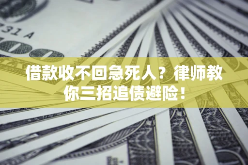 北京借款收不回急死人？律师教你三招追债避险！