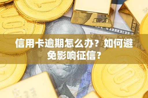 北京信用卡逾期怎么办？如何避免影响征信？