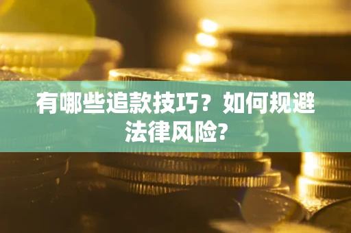 北京有哪些追款技巧？如何规避法律风险?