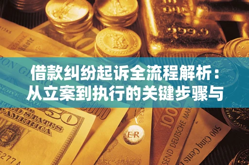 北京借款纠纷起诉全流程解析：从立案到执行的关键步骤与防败诉指南