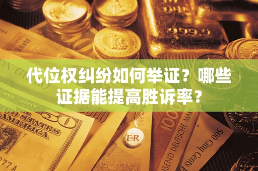 北京代位权纠纷如何举证？哪些证据能提高胜诉率？