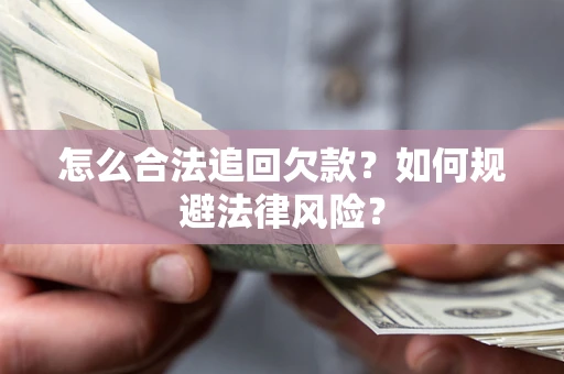 北京怎么合法追回欠款？如何规避法律风险？