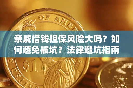 北京亲戚借钱担保风险大吗？如何避免被坑？法律避坑指南