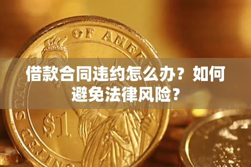 北京借款合同违约怎么办？如何避免法律风险？