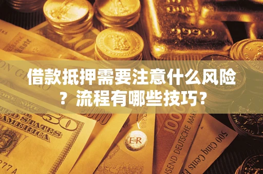 北京借款抵押需要注意什么风险？流程有哪些技巧？
