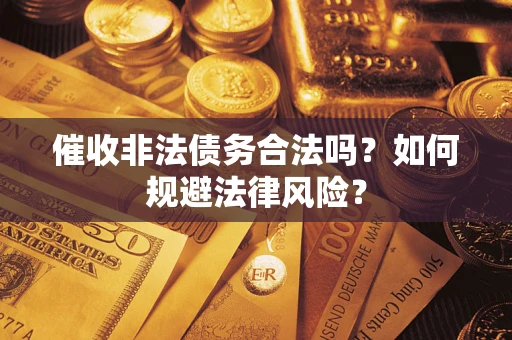 北京催收非法债务合法吗？如何规避法律风险？