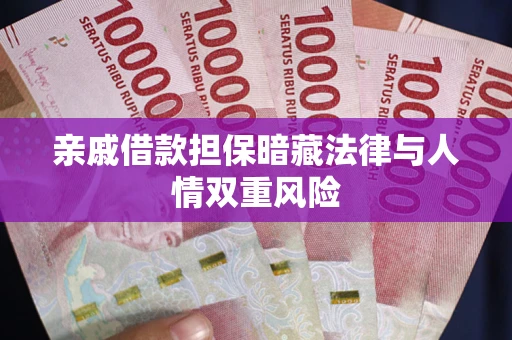 北京亲戚借款担保暗藏法律与人情双重风险