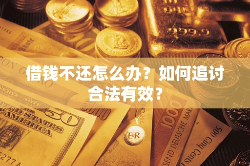 北京借钱不还怎么办？如何追讨合法有效？