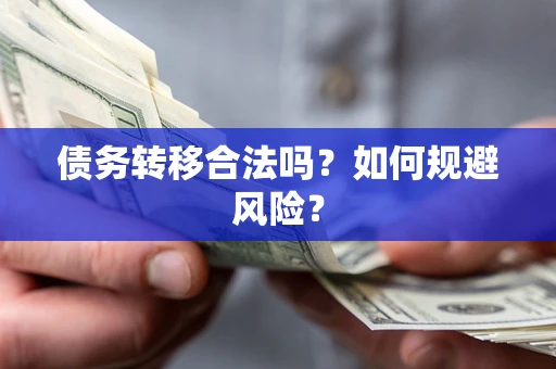 北京债务转移合法吗？如何规避风险？