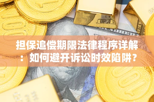 北京担保追偿期限法律程序详解：如何避开诉讼时效陷阱？