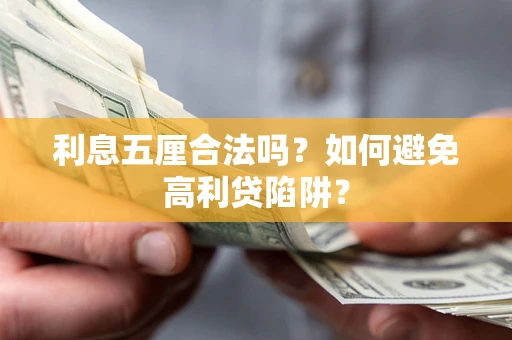 北京利息五厘合法吗？如何避免高利贷陷阱？
