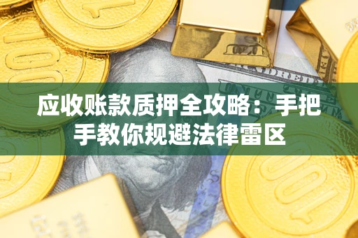 北京应收账款质押全攻略：手把手教你规避法律雷区