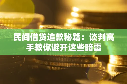 北京民间借贷追款秘籍：谈判高手教你避开这些暗雷