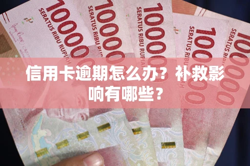 北京信用卡逾期怎么办？补救影响有哪些？