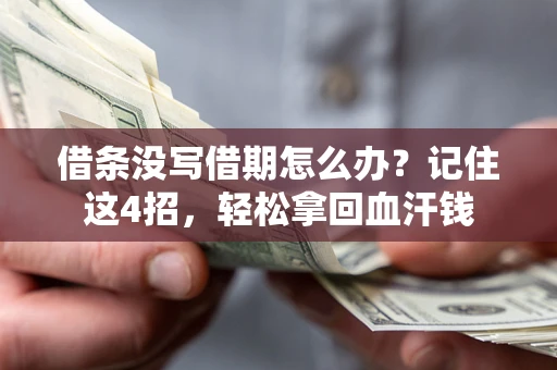 北京借条没写借期怎么办？记住这4招，轻松拿回血汗钱