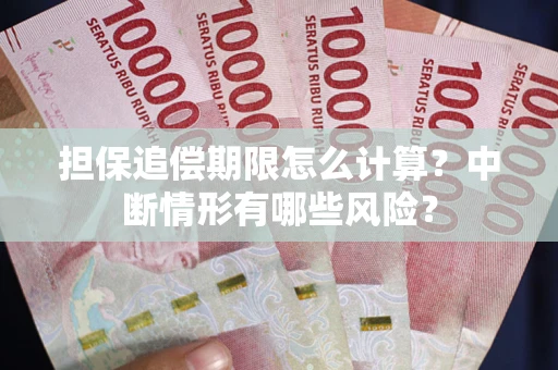 北京担保追偿期限怎么计算？中断情形有哪些风险？