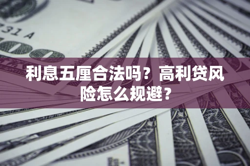 北京利息五厘合法吗？高利贷风险怎么规避？