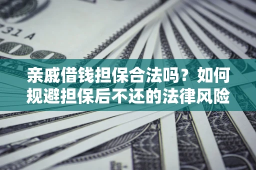 北京亲戚借钱担保合法吗？如何规避担保后不还的法律风险？