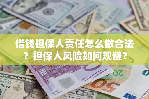 北京借钱担保人责任怎么做合法？担保人风险如何规避？