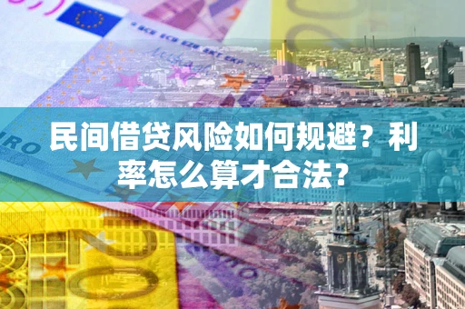 北京民间借贷风险如何规避？利率怎么算才合法？