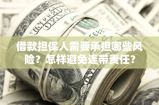 北京借款担保人需要承担哪些风险？怎样避免连带责任？