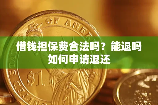 北京借钱担保费合法吗？能退吗如何申请退还