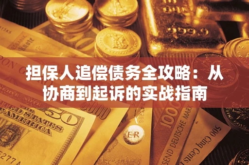 北京担保人追偿债务全攻略:从协商到起诉的实战指南 北京担保人追偿债务全攻略:从协商到起诉的实战指南