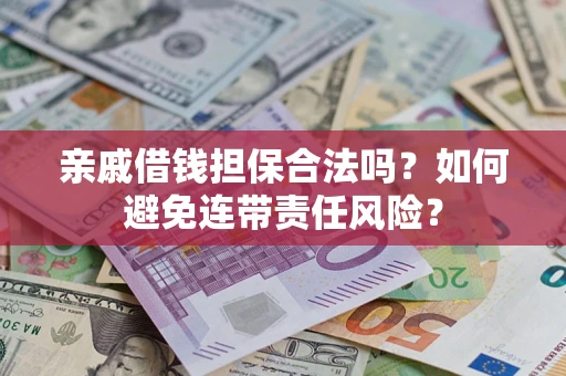 北京亲戚借钱担保合法吗？如何避免连带责任风险？