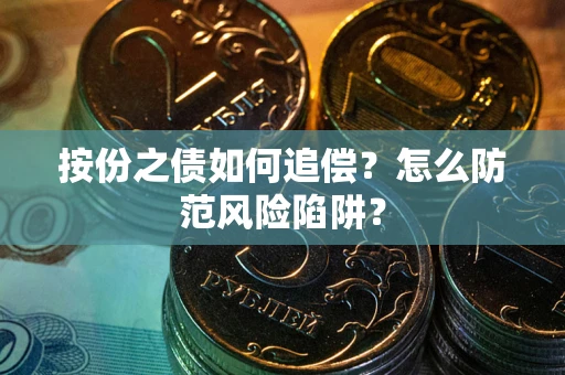北京按份之债如何追偿？怎么防范风险陷阱？